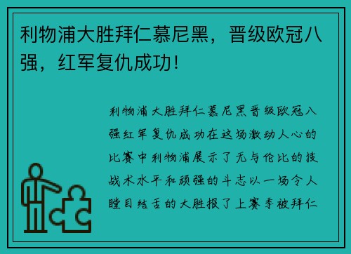 利物浦大胜拜仁慕尼黑，晋级欧冠八强，红军复仇成功！