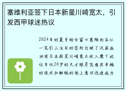 塞维利亚签下日本新星川崎宽太，引发西甲球迷热议