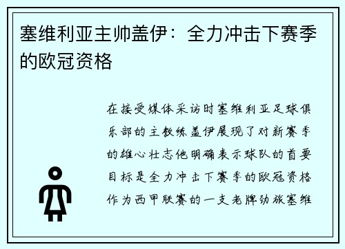 塞维利亚主帅盖伊：全力冲击下赛季的欧冠资格