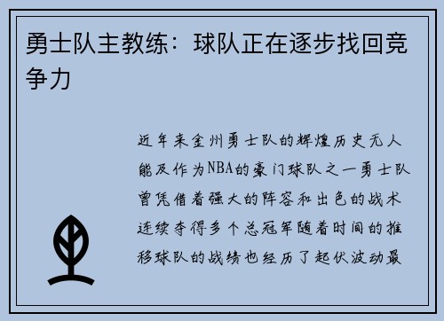 勇士队主教练：球队正在逐步找回竞争力