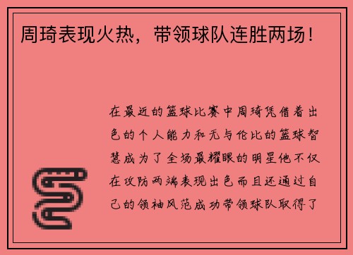 周琦表现火热，带领球队连胜两场！