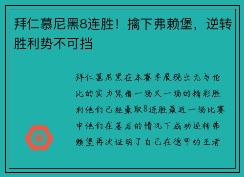 拜仁慕尼黑8连胜！擒下弗赖堡，逆转胜利势不可挡