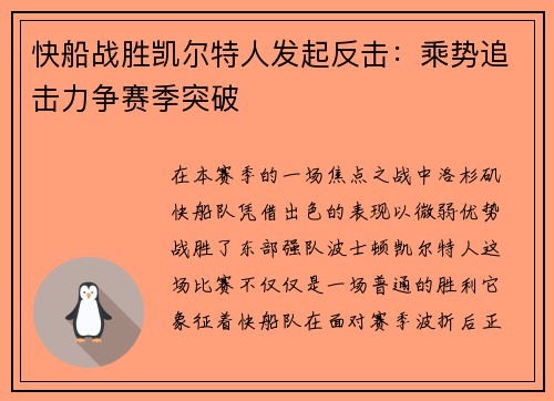 快船战胜凯尔特人发起反击：乘势追击力争赛季突破