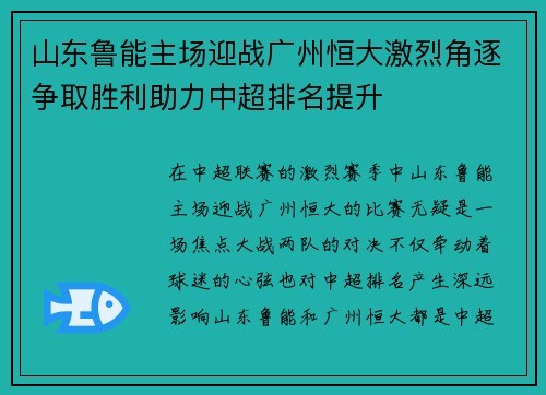 山东鲁能主场迎战广州恒大激烈角逐争取胜利助力中超排名提升