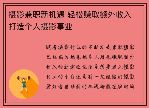 摄影兼职新机遇 轻松赚取额外收入 打造个人摄影事业