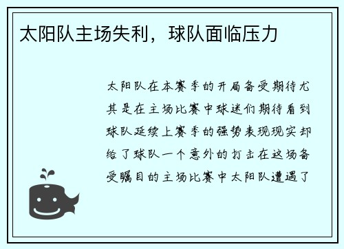 太阳队主场失利，球队面临压力