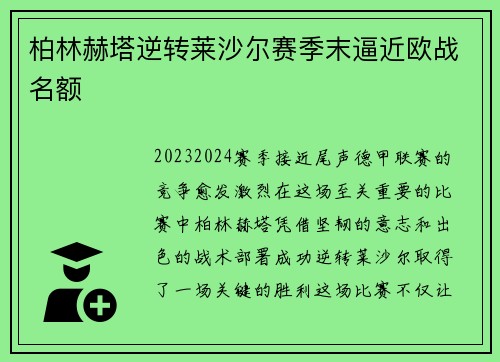 柏林赫塔逆转莱沙尔赛季末逼近欧战名额