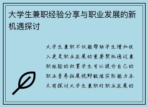 大学生兼职经验分享与职业发展的新机遇探讨
