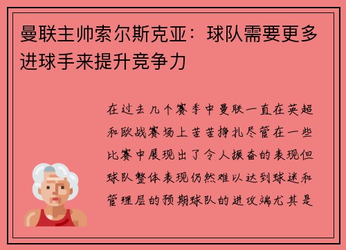 曼联主帅索尔斯克亚：球队需要更多进球手来提升竞争力