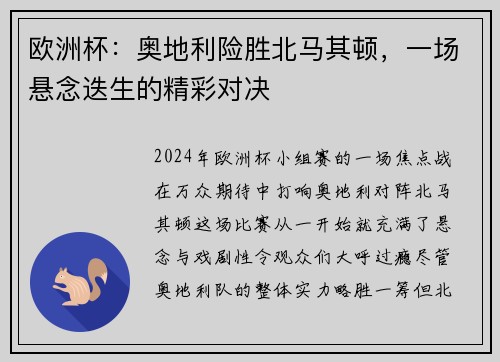 欧洲杯：奥地利险胜北马其顿，一场悬念迭生的精彩对决
