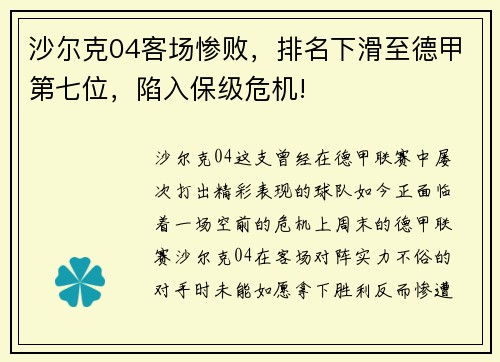 沙尔克04客场惨败，排名下滑至德甲第七位，陷入保级危机!