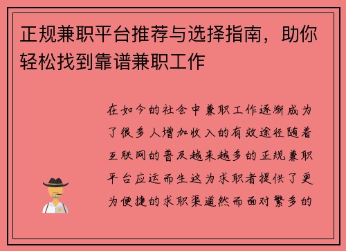 正规兼职平台推荐与选择指南，助你轻松找到靠谱兼职工作