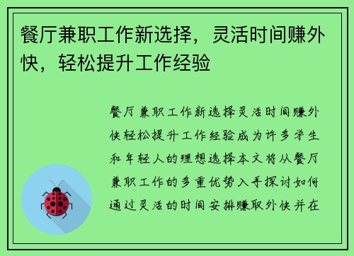 餐厅兼职工作新选择，灵活时间赚外快，轻松提升工作经验