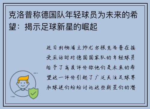 克洛普称德国队年轻球员为未来的希望：揭示足球新星的崛起
