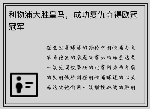 利物浦大胜皇马，成功复仇夺得欧冠冠军