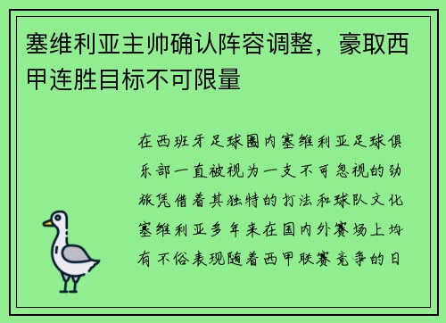 塞维利亚主帅确认阵容调整，豪取西甲连胜目标不可限量