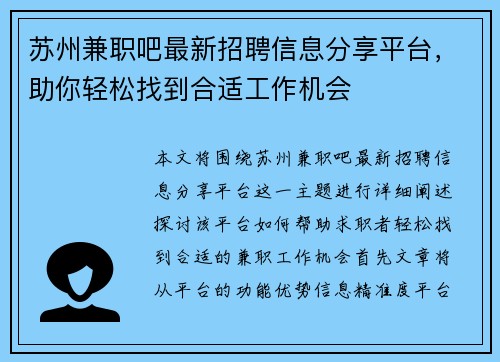 苏州兼职吧最新招聘信息分享平台，助你轻松找到合适工作机会