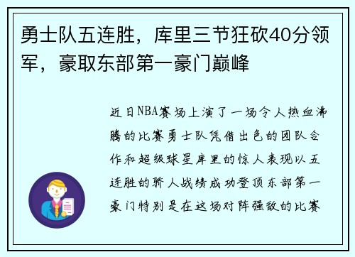 勇士队五连胜，库里三节狂砍40分领军，豪取东部第一豪门巅峰
