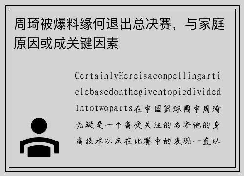 周琦被爆料缘何退出总决赛，与家庭原因或成关键因素