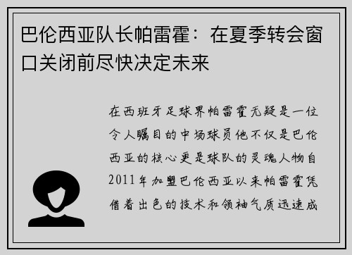 巴伦西亚队长帕雷霍：在夏季转会窗口关闭前尽快决定未来
