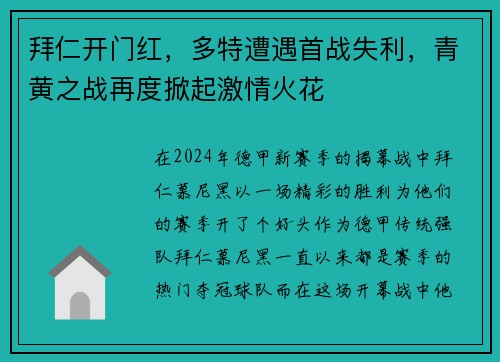 拜仁开门红，多特遭遇首战失利，青黄之战再度掀起激情火花