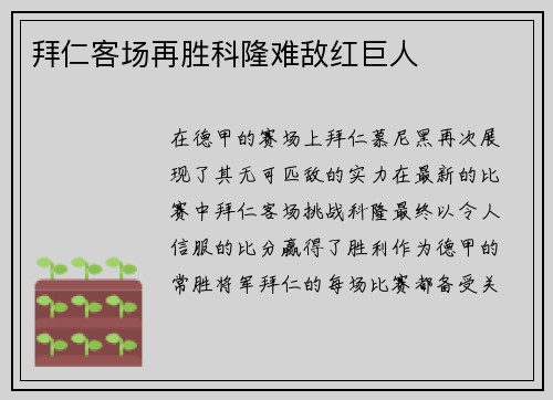 拜仁客场再胜科隆难敌红巨人
