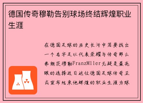 德国传奇穆勒告别球场终结辉煌职业生涯