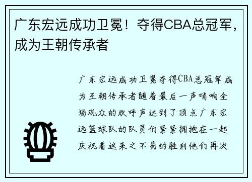 广东宏远成功卫冕！夺得CBA总冠军，成为王朝传承者
