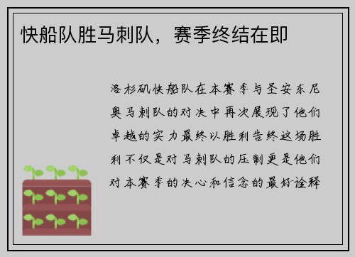 快船队胜马刺队，赛季终结在即