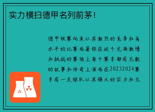 实力横扫德甲名列前茅！