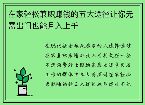 在家轻松兼职赚钱的五大途径让你无需出门也能月入上千
