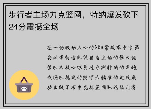 步行者主场力克篮网，特纳爆发砍下24分震撼全场