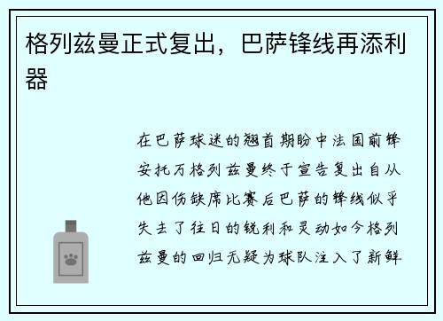 格列兹曼正式复出，巴萨锋线再添利器
