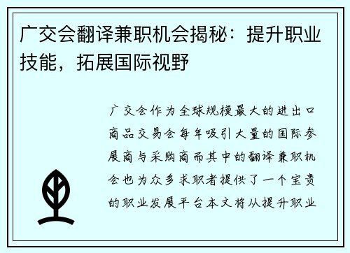 广交会翻译兼职机会揭秘：提升职业技能，拓展国际视野