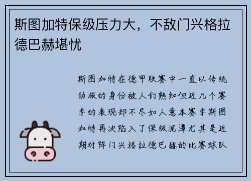 斯图加特保级压力大，不敌门兴格拉德巴赫堪忧