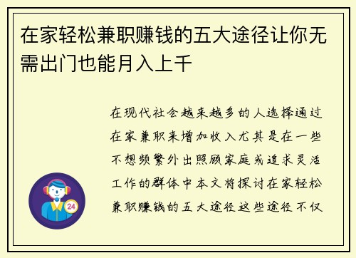 在家轻松兼职赚钱的五大途径让你无需出门也能月入上千