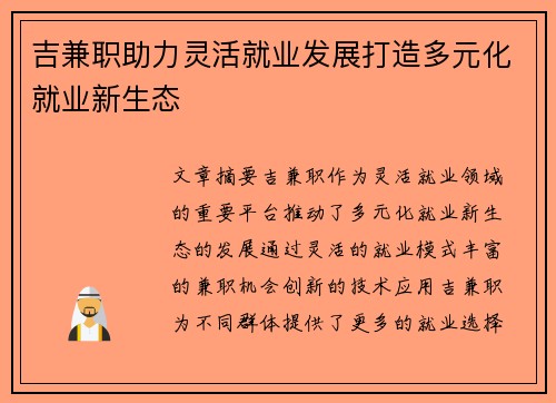 吉兼职助力灵活就业发展打造多元化就业新生态
