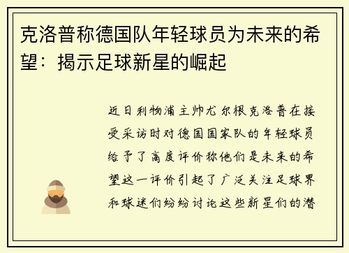 克洛普称德国队年轻球员为未来的希望：揭示足球新星的崛起