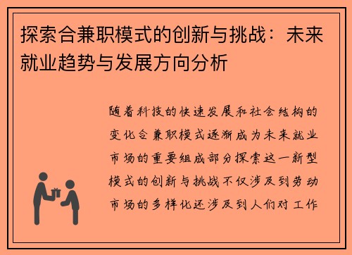 探索合兼职模式的创新与挑战：未来就业趋势与发展方向分析