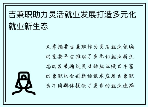 吉兼职助力灵活就业发展打造多元化就业新生态
