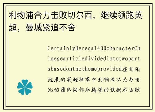 利物浦合力击败切尔西，继续领跑英超，曼城紧追不舍