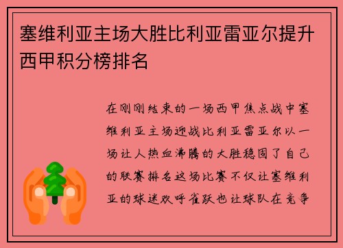 塞维利亚主场大胜比利亚雷亚尔提升西甲积分榜排名