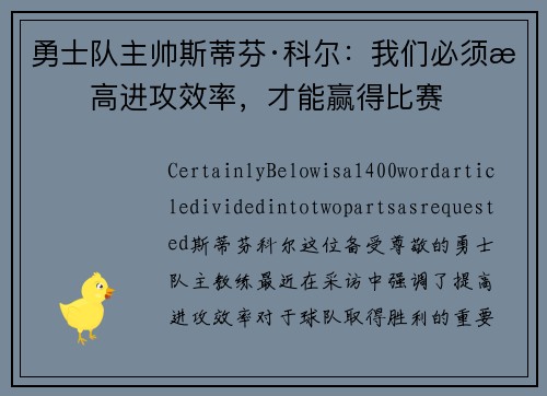 勇士队主帅斯蒂芬·科尔：我们必须提高进攻效率，才能赢得比赛