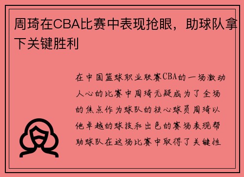 周琦在CBA比赛中表现抢眼，助球队拿下关键胜利