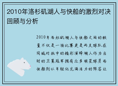 2010年洛杉矶湖人与快船的激烈对决回顾与分析
