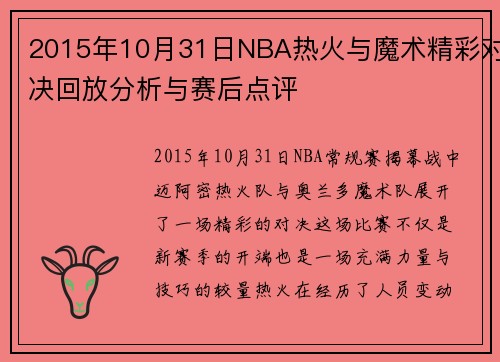 2015年10月31日NBA热火与魔术精彩对决回放分析与赛后点评