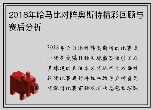 2018年哈马比对阵奥斯特精彩回顾与赛后分析