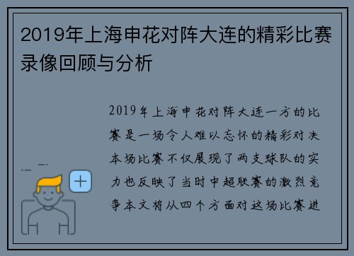 2019年上海申花对阵大连的精彩比赛录像回顾与分析
