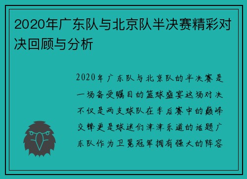 2020年广东队与北京队半决赛精彩对决回顾与分析