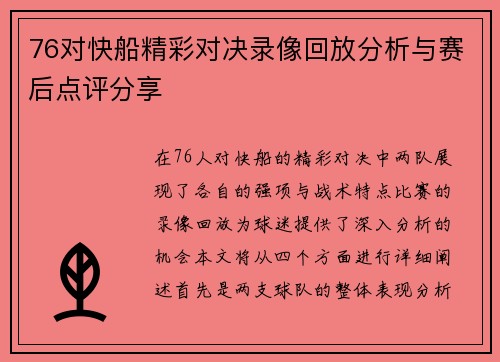 76对快船精彩对决录像回放分析与赛后点评分享